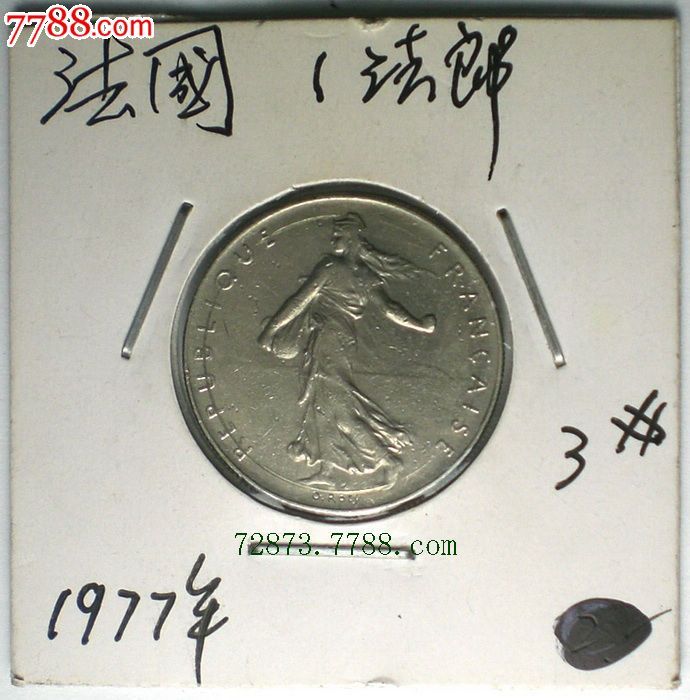 1977年法国1法郎硬币.货号3.照图发货!