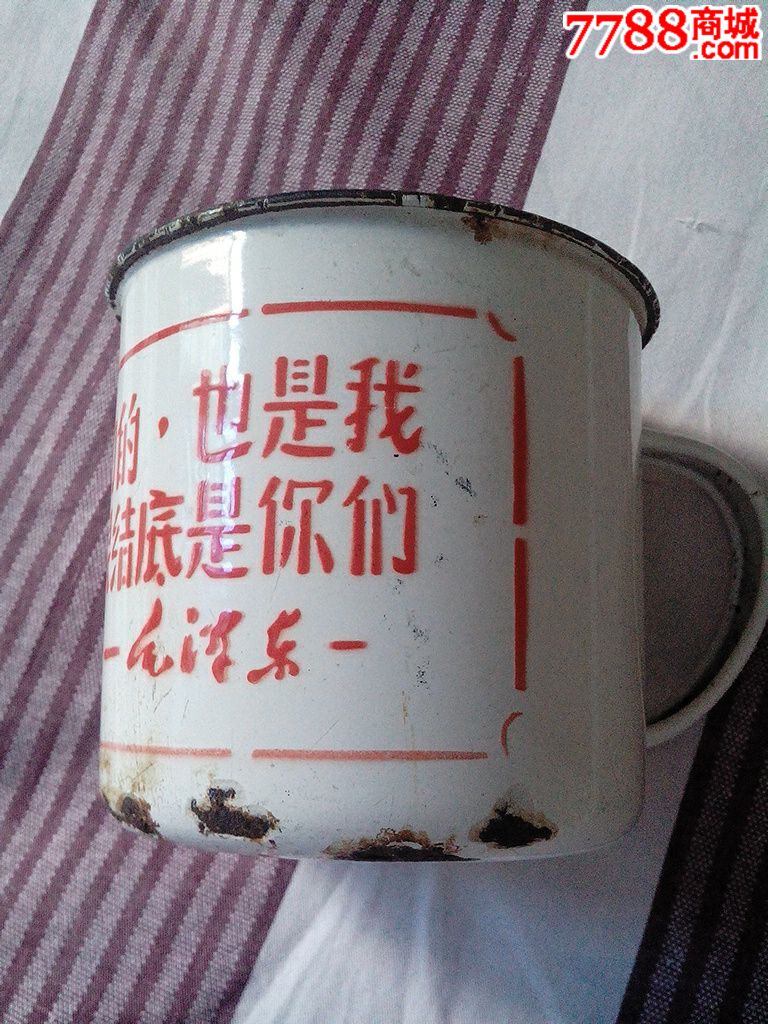 文革茶缸.世界是你们的,也是我们的,但是归根结底是你们的.