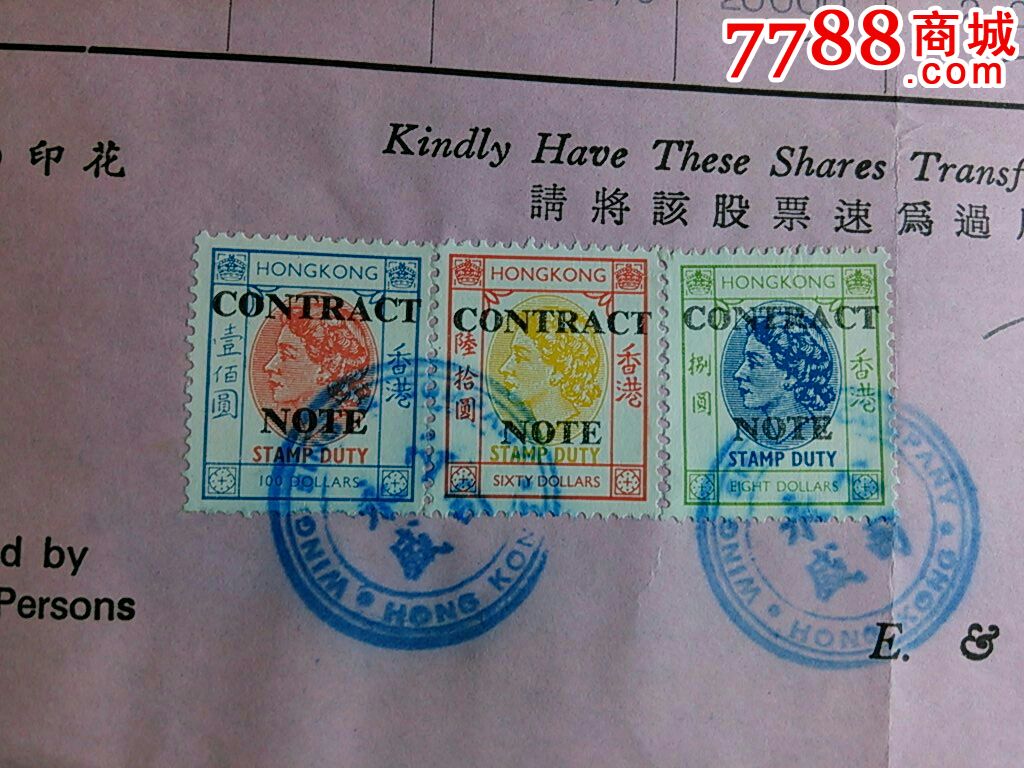香港60年代英女王头像印花税票股票交易单,10
