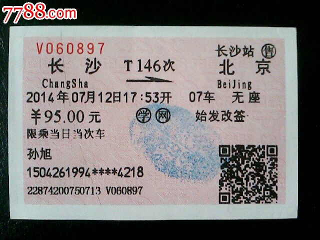 火车票【长沙-北京】T146次-价格:3元-se2493