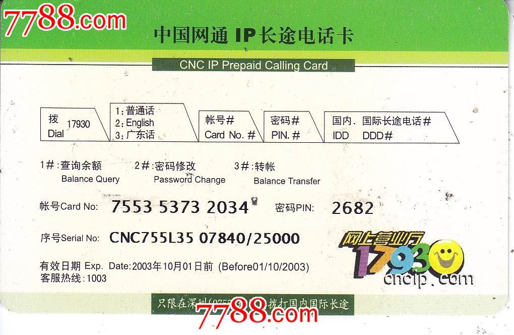 深圳网通-se24939312-七七八八电话卡收藏