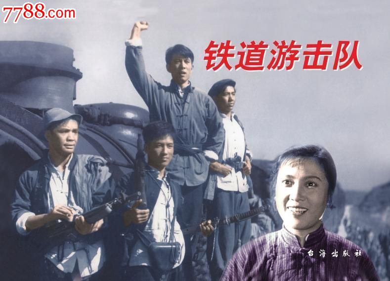 全新正版16开平装铁道游击队电影连环画7折_