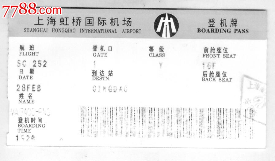 上海虹桥国际机场登机牌-价格:3元-se2494142