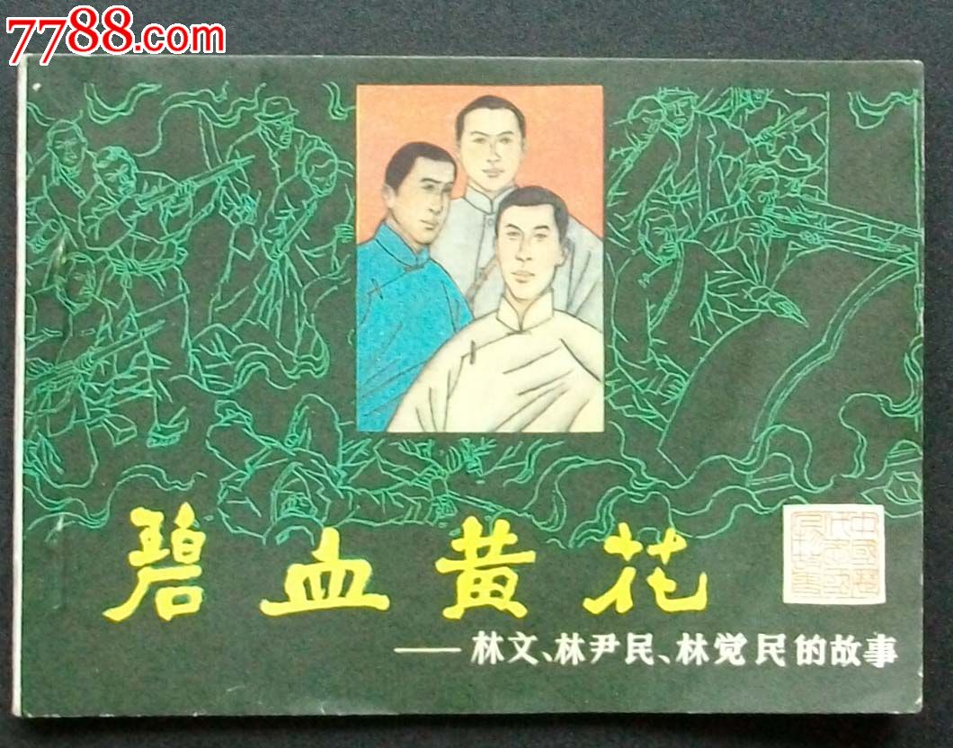 碧血黄花(历代爱国人物故事大缺本)1万册,连环