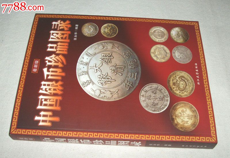 中国银币珍品图录