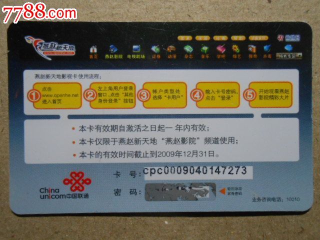 联通--燕赵新天地影视卡(价值180元)7273-IP卡