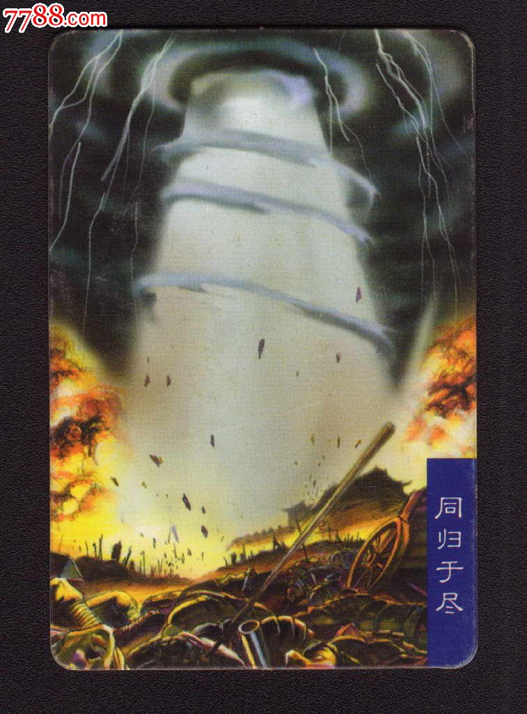 统一小浣熊-三国赤壁-同归于尽-se24950810-七七八八食品卡收藏