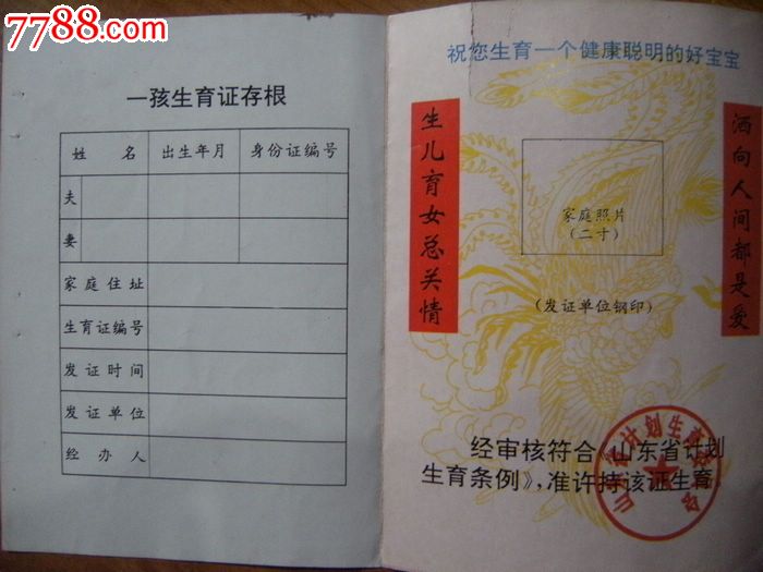 90年代山东一孩生育证(壹孩)空白生育证!