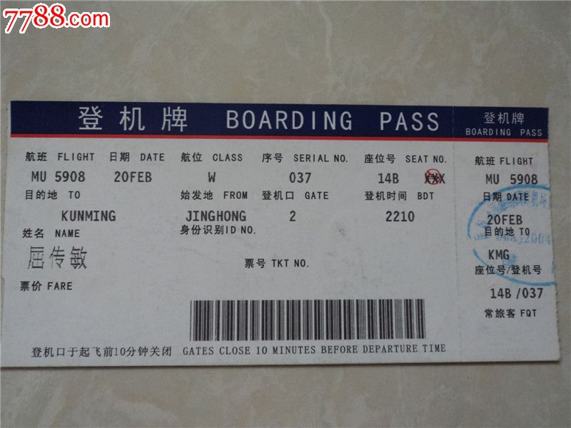 中国航信登机牌,飞机\/航空票,登机卡\/牌,年代不