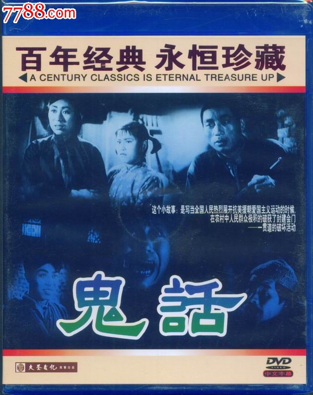 百年经典,永恒珍藏(大圣文化老电影dvd-鬼话