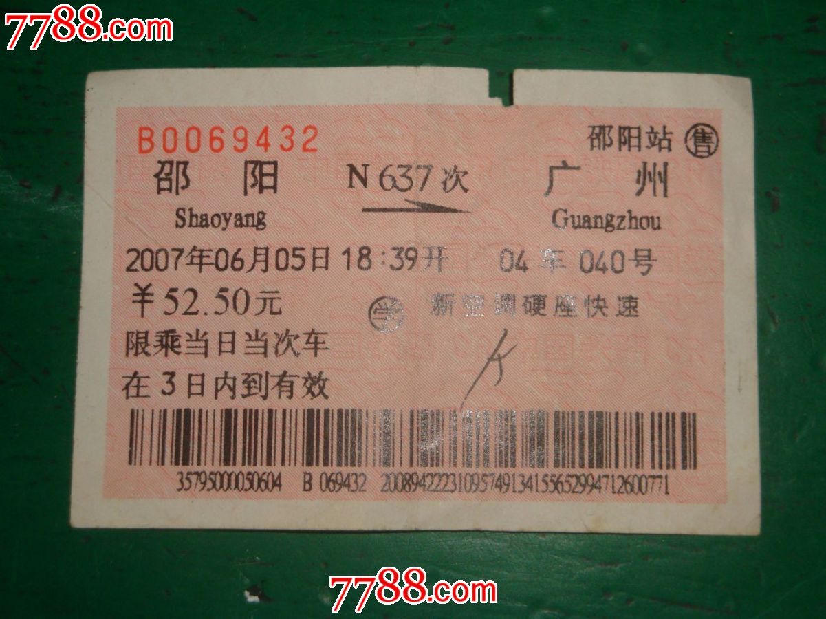 邵阳——广州-价格:3元-se24957228-火车票-零售-中国图片