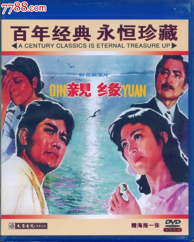 百年经典,永恒珍藏(大圣文化老电影dvd)--亲缘