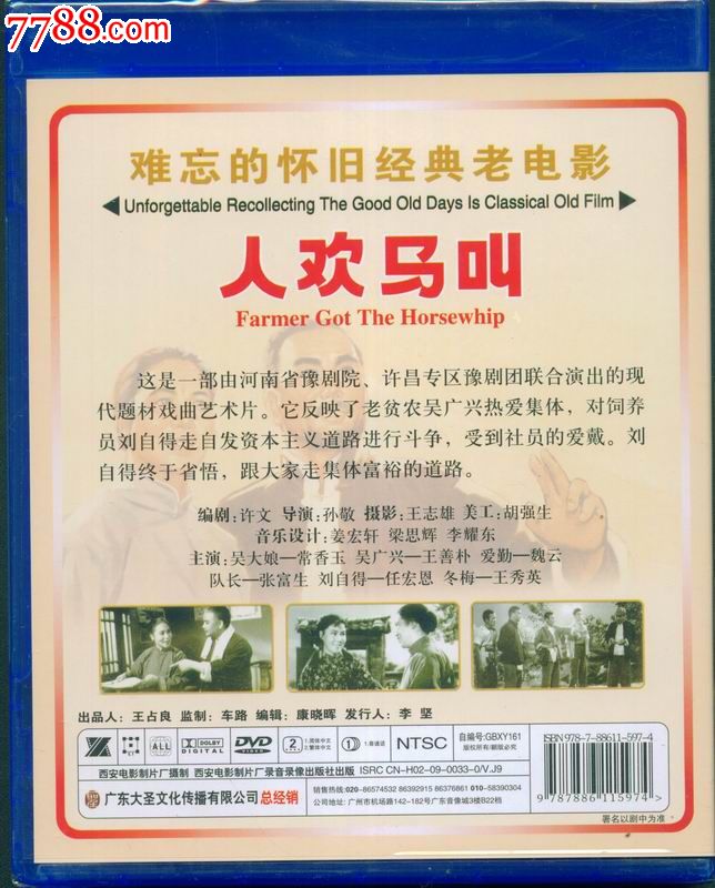 百年经典,永恒珍藏(大圣文化老电影dvd-人欢马叫