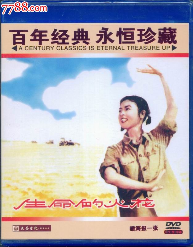 百年经典,永恒珍藏(大圣文化老电影dvd)--生命的火花
