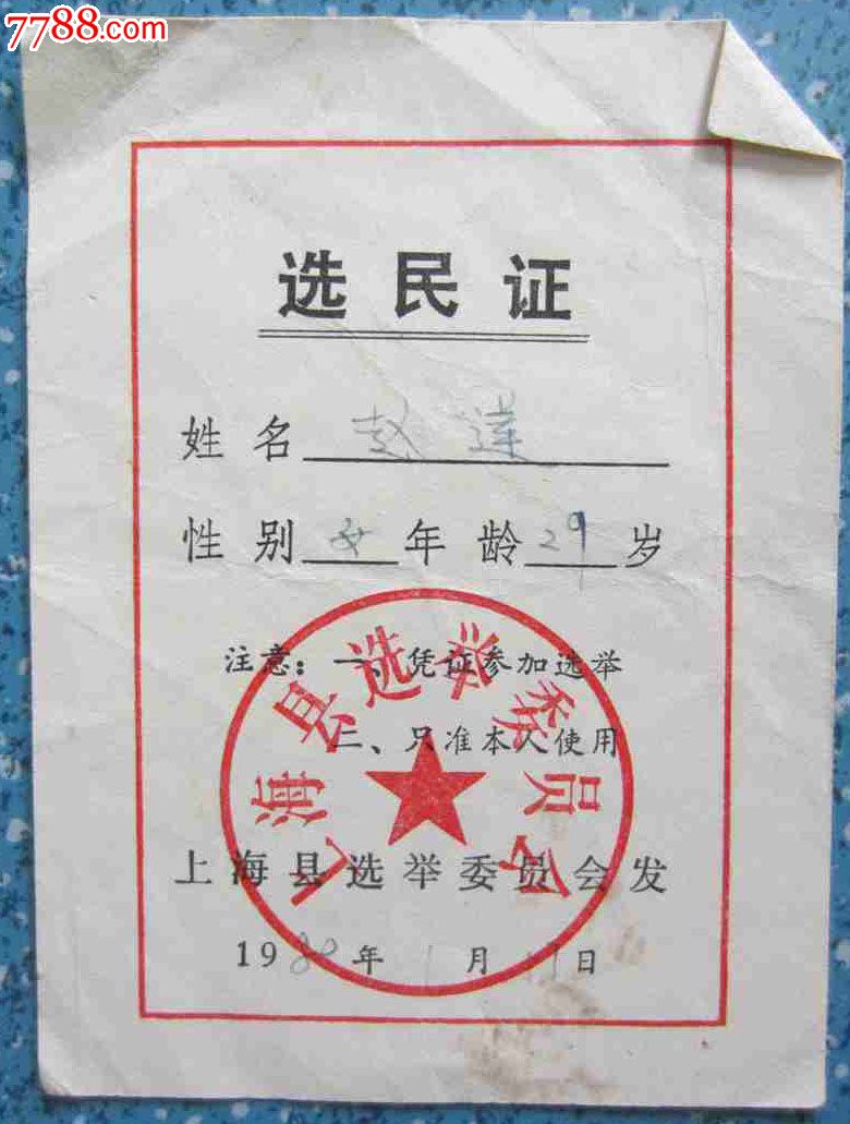 选民证-se24964097-7788证书