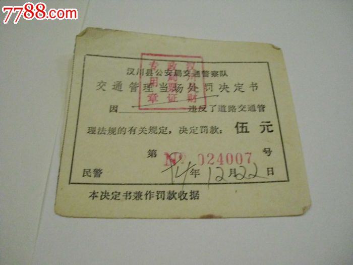 汉川县交通处罚决定书-价格:2元-se24968831-