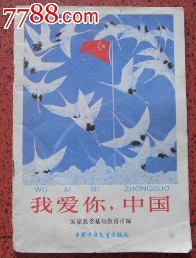 我爱你中国