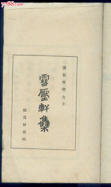 双卿词集【雪压轩集】后半部分为新文学白话文
