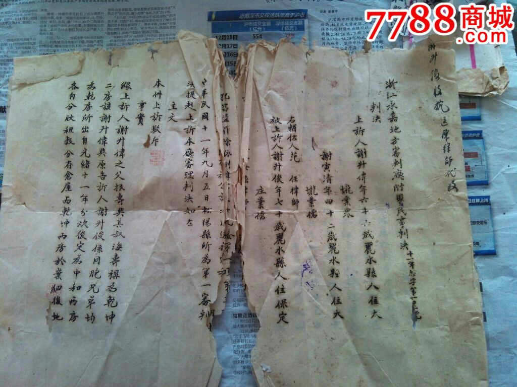 浙江永嘉地方法院诉状判决书等总十七张