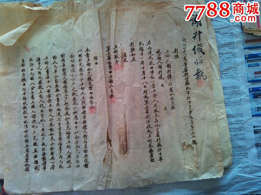 浙江永嘉地方法院诉状判决书等总十七张