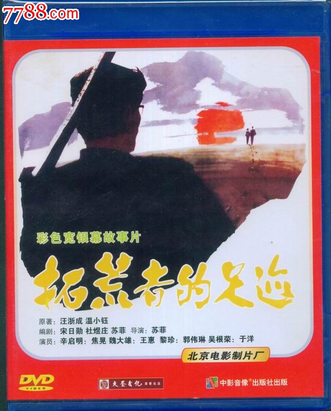 百年经典,永恒珍藏(大圣文化老电影dvd-拓荒者的足迹