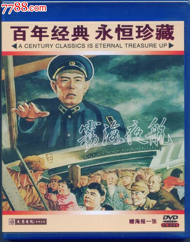 百年经典,永恒珍藏(大圣文化老电影dvd-雾海夜航