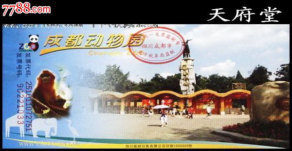 成都动物园,园林\/公园-->公园,旅游景点门票,动物园,入口票,四川,21世纪初,普通纸票,单张无副券,se24974912,零售,七七八八门票收藏