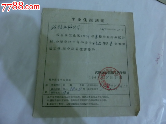 61年高等院校毕业生统一分配工作报到证