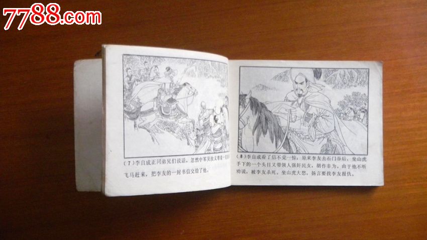 计斩坐山虎(李自成故事选8),连环画\/小人书,八十