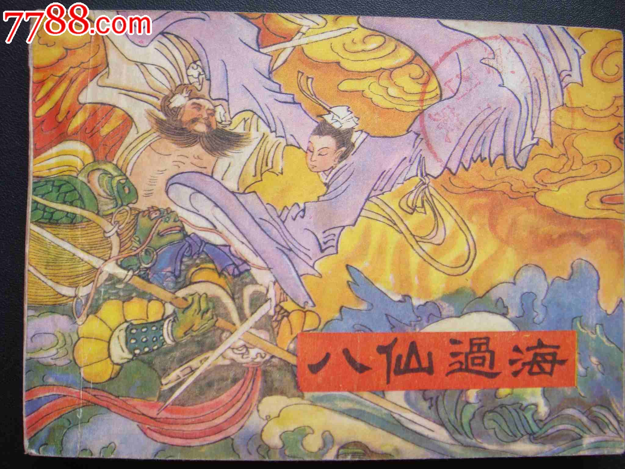 八仙过海-价格:19.9元-se24976674-连环画/小人书-零售-中国收藏热线