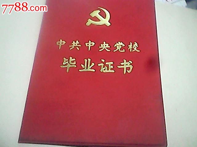 中*党校毕业证-se24977537-七七八八毕业证收