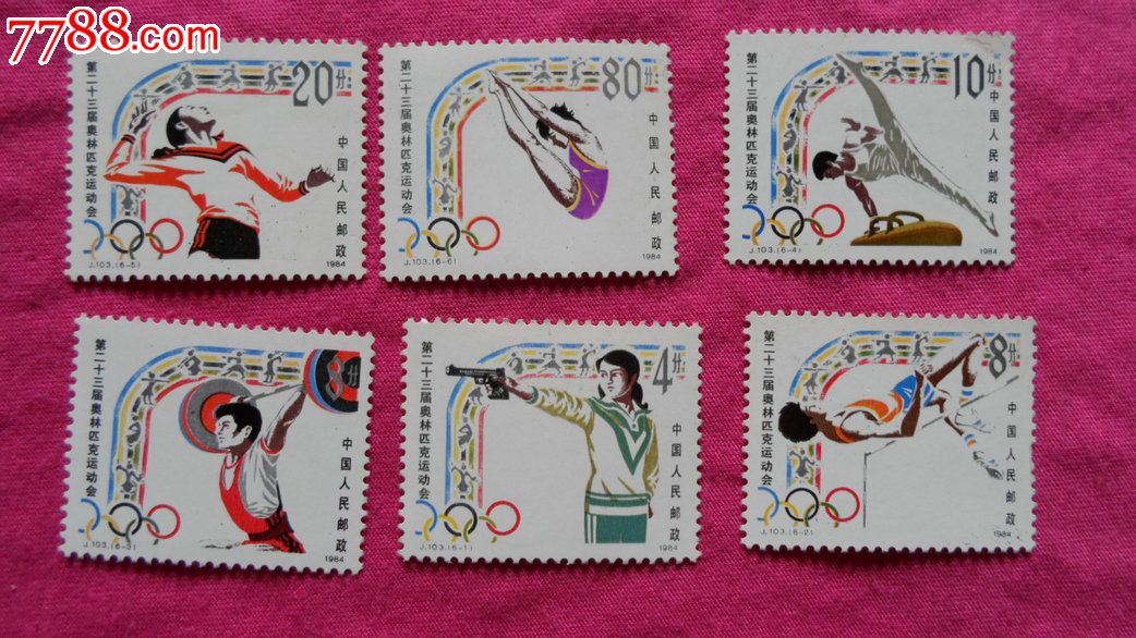 J103第23届奥运会,新中国邮票,J字邮票,八十