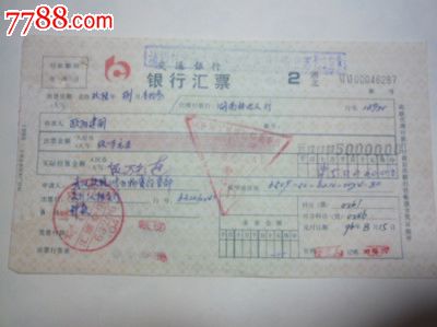 交通银行汇票——湖北