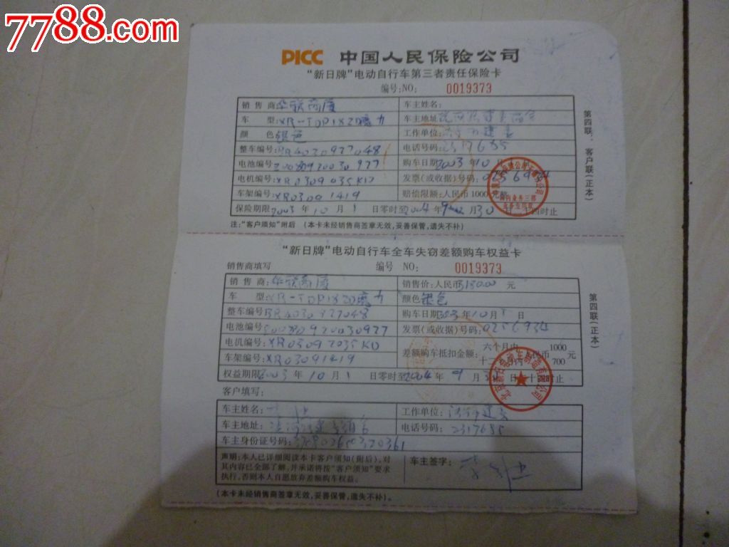 新日牌电动自行车第三者责任保险卡-se24979