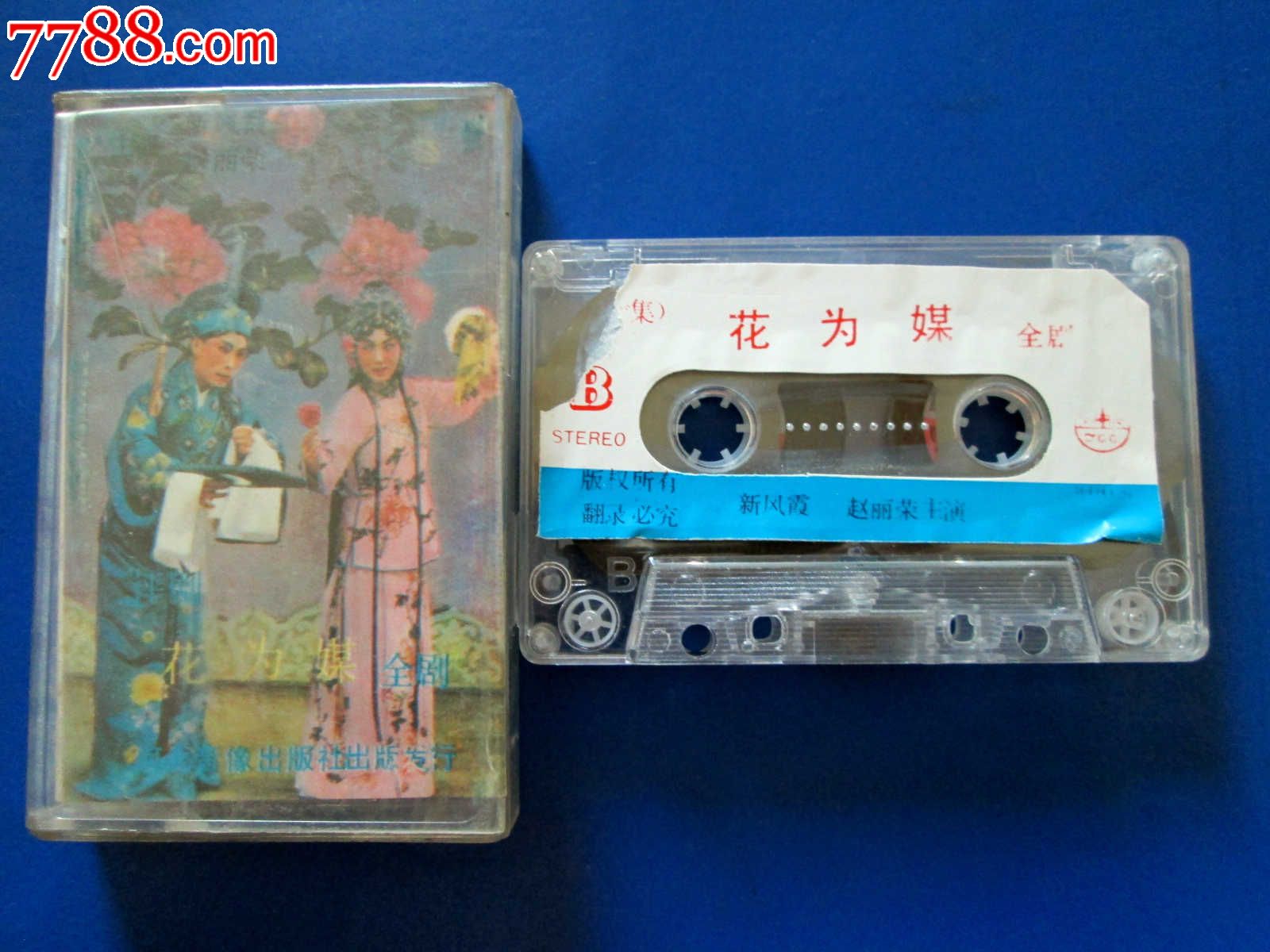 花为媒--评剧【新凤霞、赵丽蓉】,磁带\/卡带,音乐卡带,标准型卡带,八十年代(20世纪),京剧\/戏曲,普通话,原包装,se24981198,零售,七七八八磁带收藏