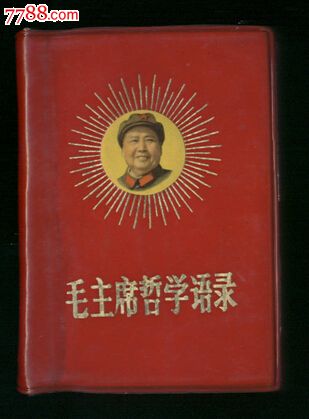 毛主席哲学语录[放光芒头像]_塑皮红宝书_龙江红色收藏大卖场【中国收藏热线】