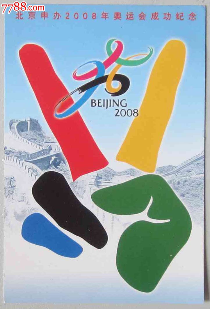 北京申办2008年奥运会成功纪念(明信片)-价格
