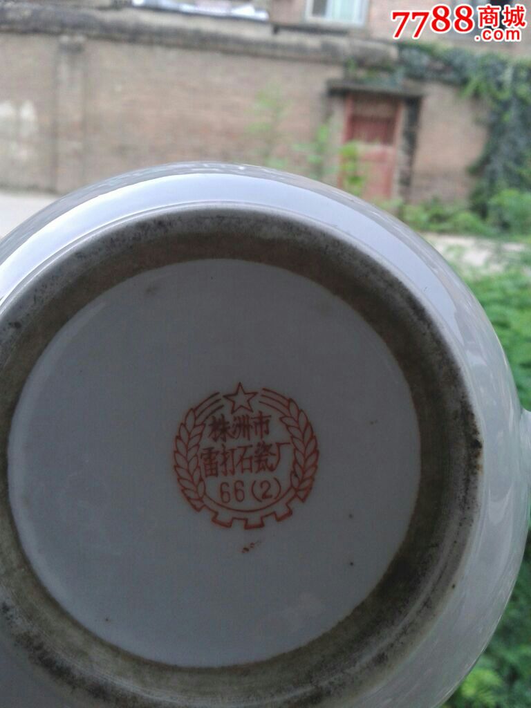 株洲雷打石瓷文革壶