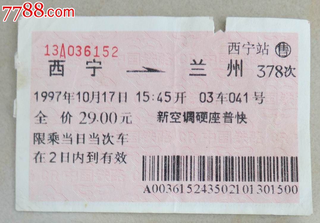 97年西宁-兰州火车票-价格:2元-se24990643-火