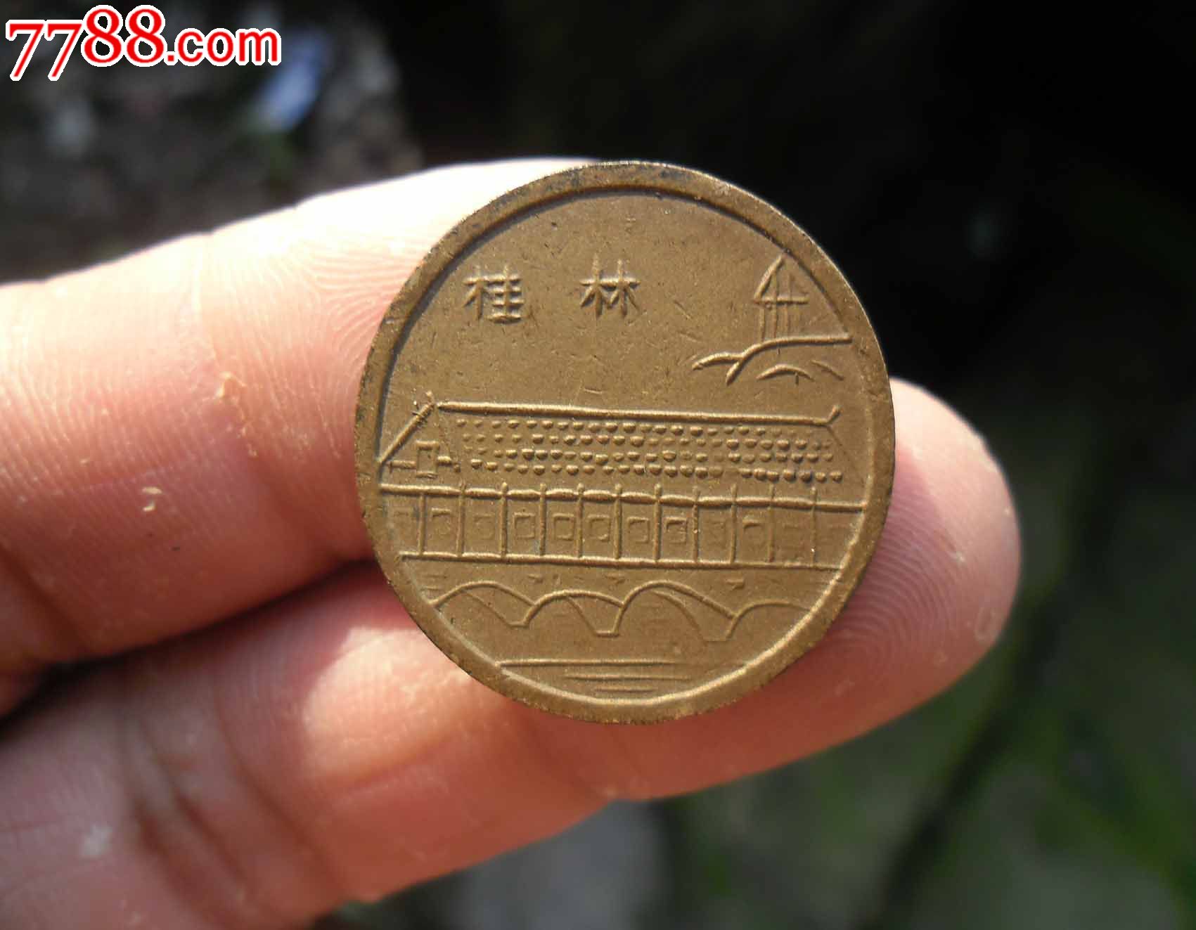 桂林铜币