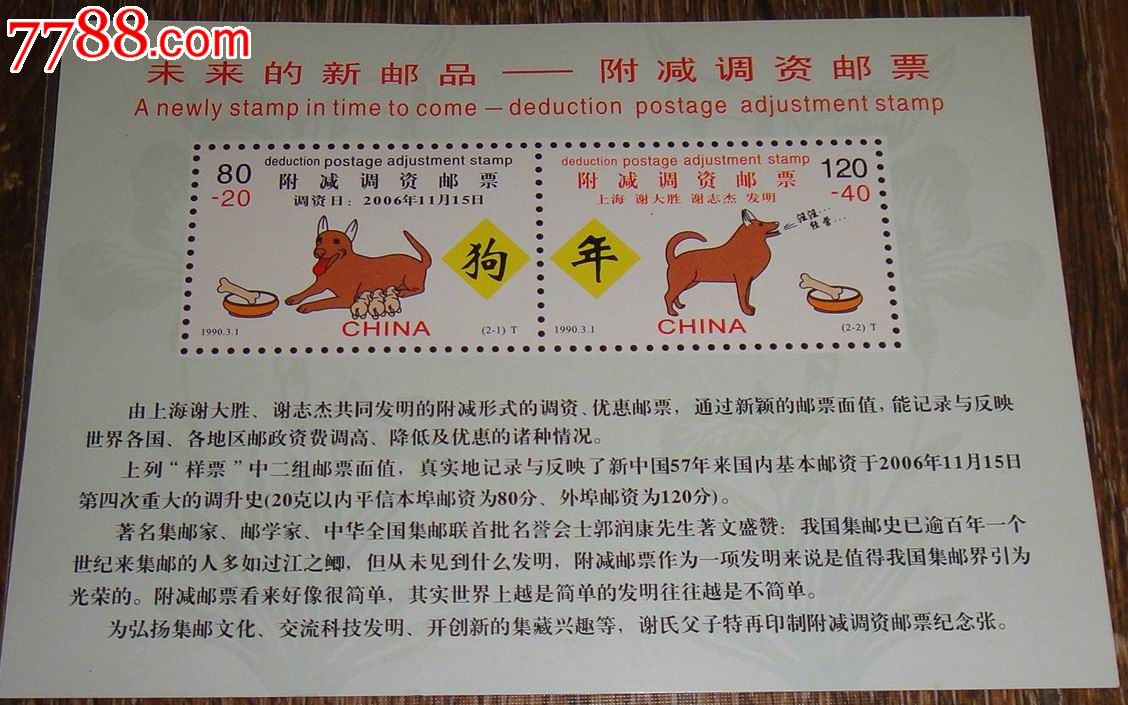 附减邮票【生肖狗】-价格:10元-se24991375-新