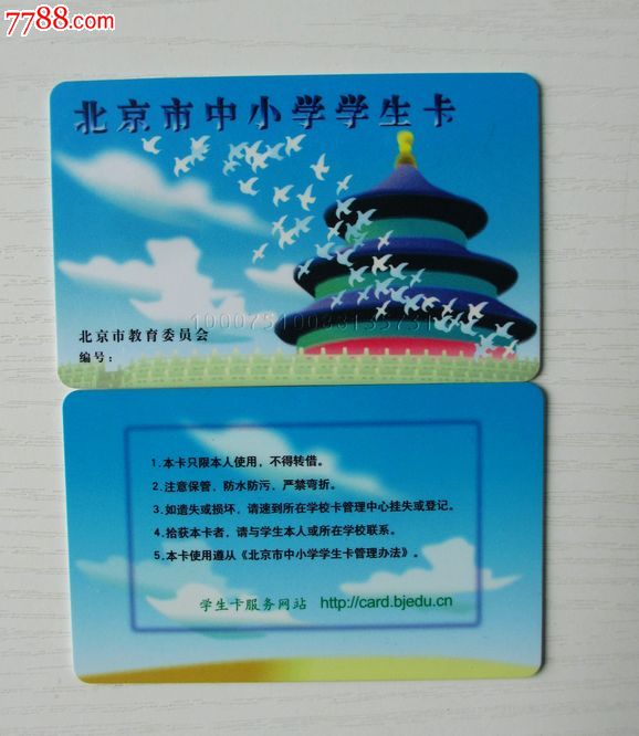 北京市中小学生公交卡-公交\/交通卡--se24991
