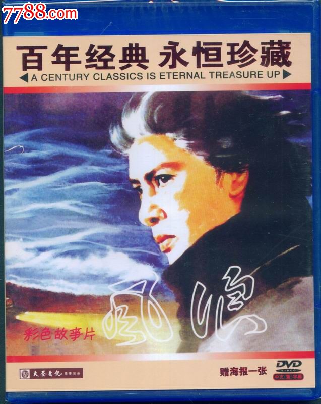 百年经典,永恒珍藏(大圣文化老电影dvd)--风浪