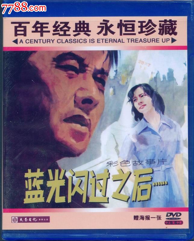 百年经典,永恒珍藏(大圣文化老电影dvd)--蓝光闪过之后