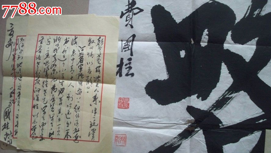 前天津市委书记,河北省委常委费国柱"韬略"书法及毛笔信3页