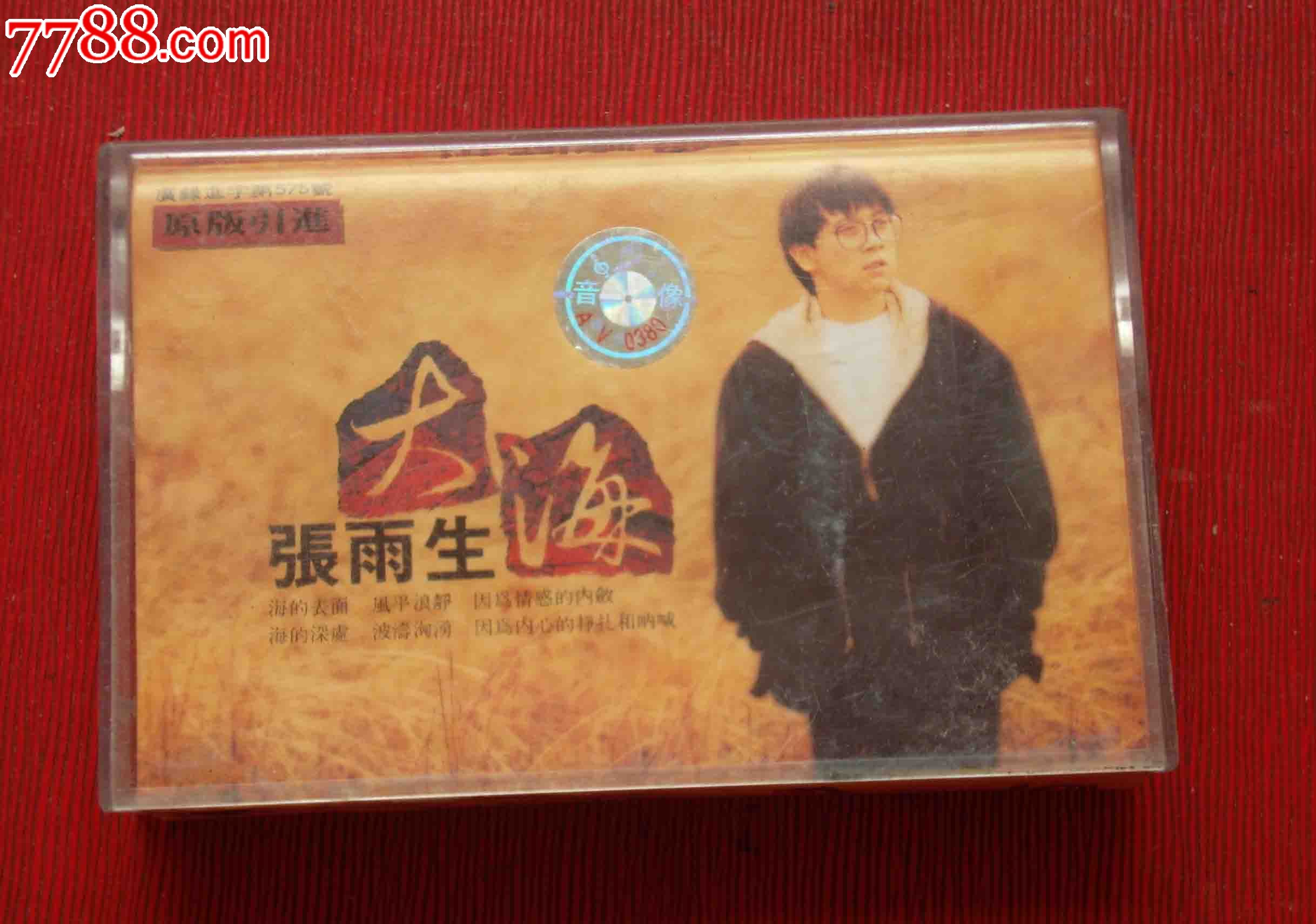 张雨生:大海------(10个以上免快递!)_价格10元_第1张_中国收藏热线