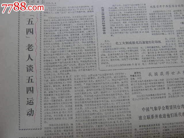光明日报…19790506…五四老人谈五四运动