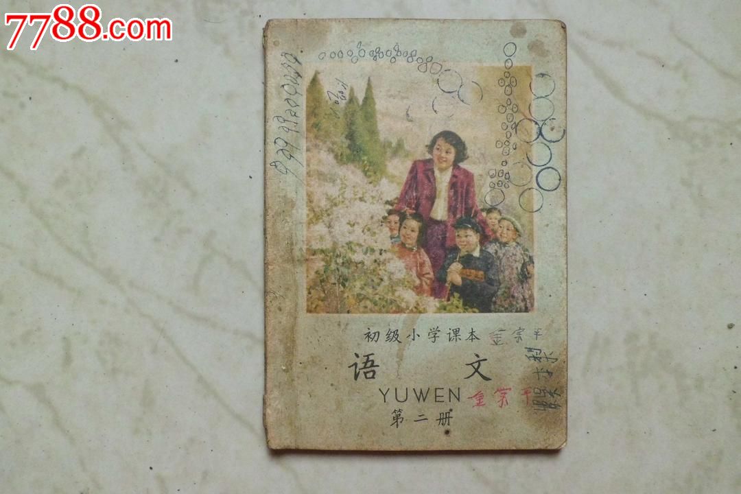 初级小学课本语文第二册