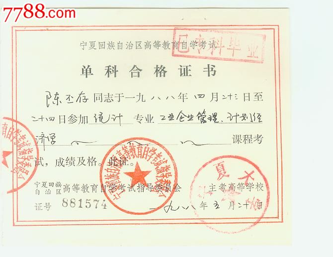 宁夏高等教育自学考试单科合格证书-价格:3元