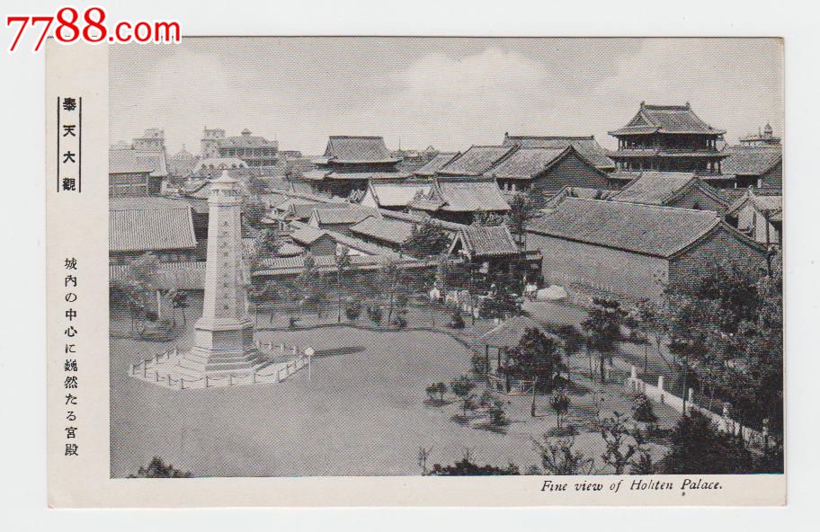 奉天城内宫殿民国片_价格60元_第1张_中国收藏热线